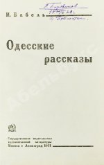 Бабель, И.Э. Одесские рассказы. Первое издание