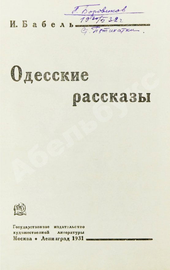 Первое/Прижизненное издание Бабель, И.Э. Одесские рассказы. Первое издание