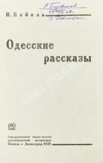 Бабель, И.Э. Одесские рассказы. Первое издание