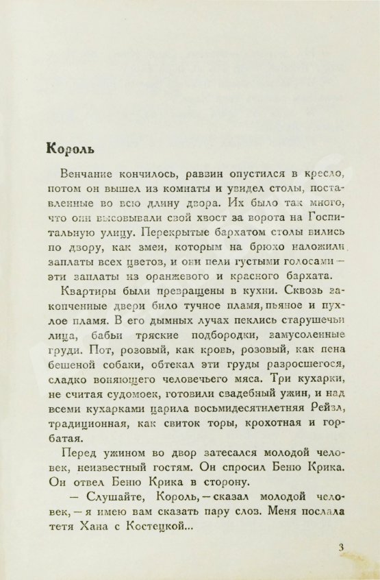 Первое/Прижизненное издание Бабель, И.Э. Одесские рассказы. Первое издание