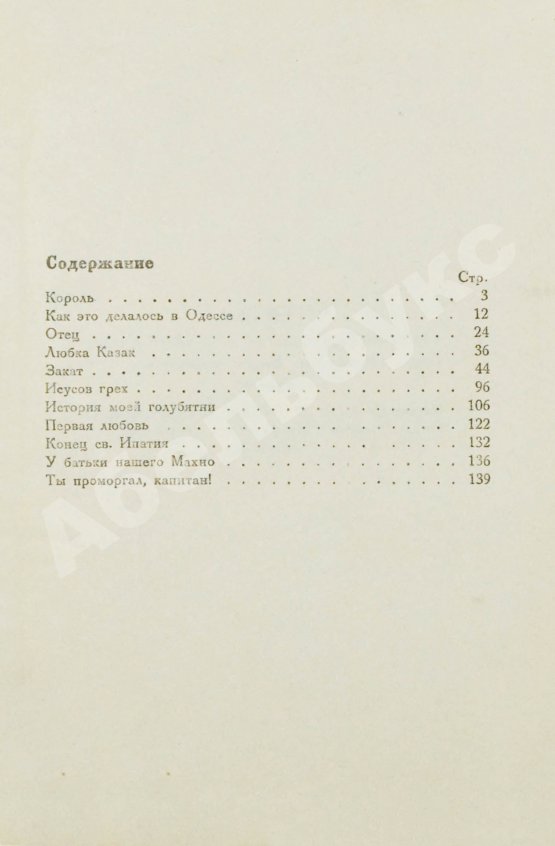 Первое/Прижизненное издание Бабель, И.Э. Одесские рассказы. Первое издание