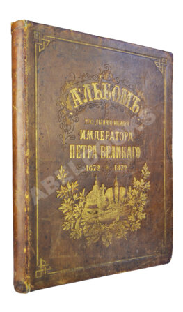 Петров, П.Н., Шубинский, С.Н. Альбом 200-летнего юбилея Петра Великого. [1672–1872]