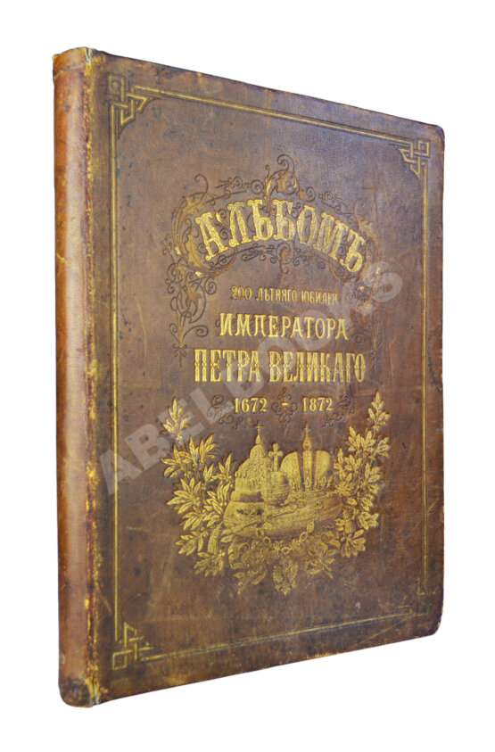 Антикварная книга Петров, П.Н., Шубинский, С.Н. Альбом 200-летнего юбилея Петра Великого. [1672–1872]