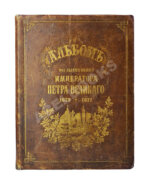 Петров, П.Н., Шубинский, С.Н. Альбом 200-летнего юбилея Петра Великого. [1672–1872]