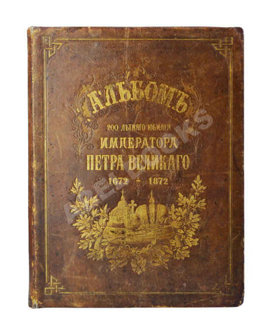 Антикварная книга Петров, П.Н., Шубинский, С.Н. Альбом 200-летнего юбилея Петра Великого. [1672–1872]