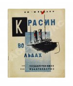 Миндлин, Э.Л. Красин во льдах