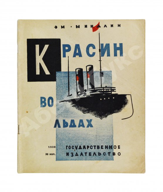 Антикварная книга Миндлин, Э.Л. Красин во льдах
