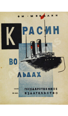 Миндлин, Э.Л. Красин во льдах