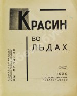 Миндлин, Э.Л. Красин во льдах
