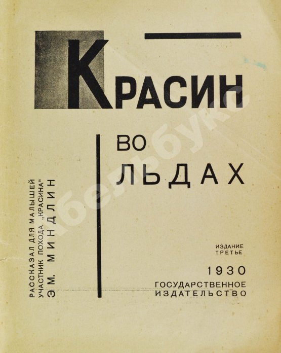 Антикварная книга Миндлин, Э.Л. Красин во льдах