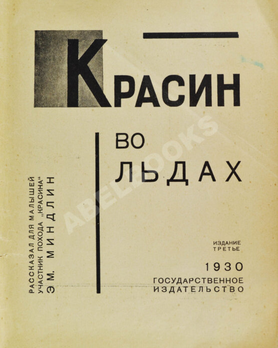 Антикварная книга Миндлин, Э.Л. Красин во льдах