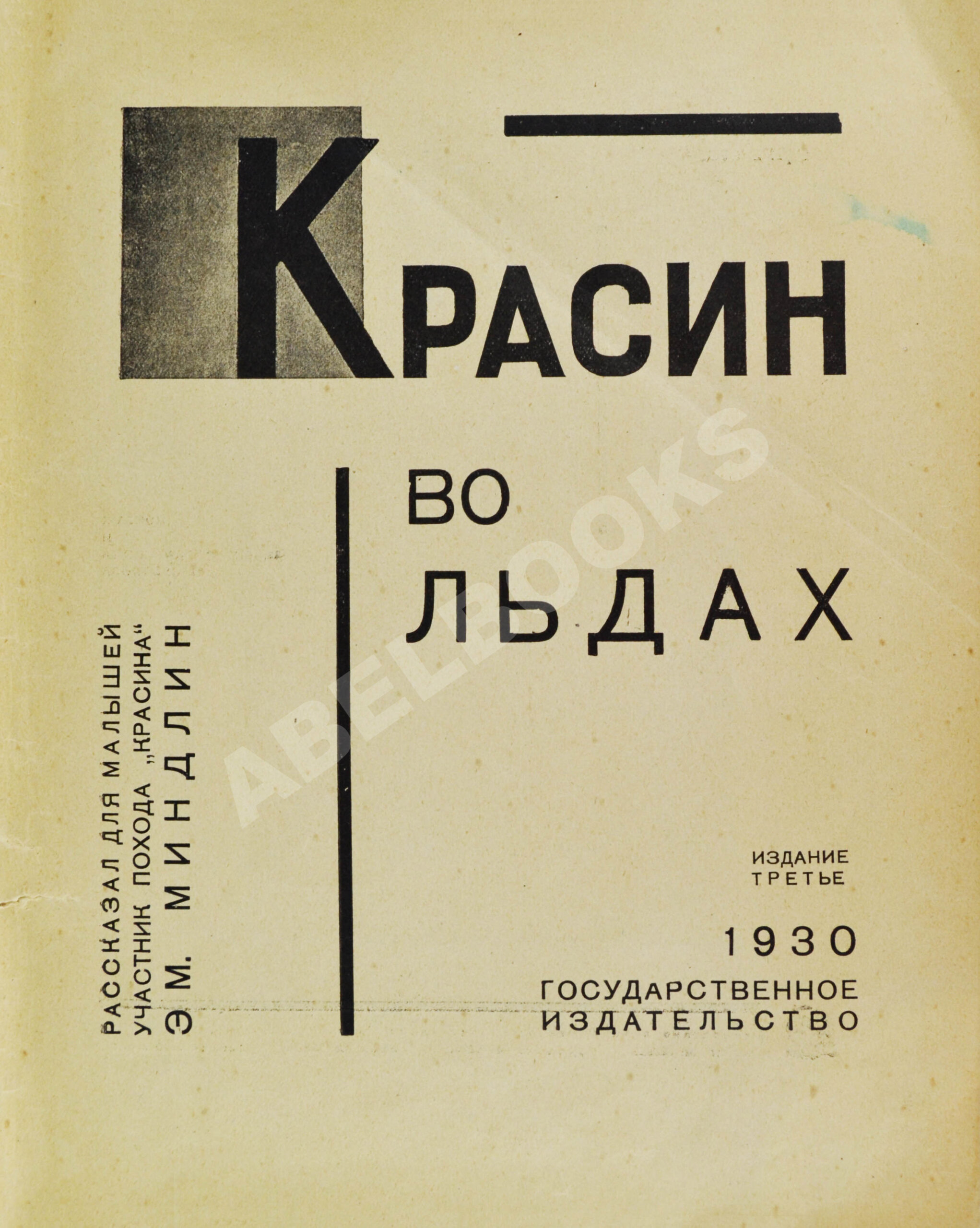 Миндлин, Э.Л. Красин во льдах | Купить с доставкой по Москве и всей России  по выгодным ценам.