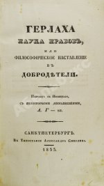 Герлах, Г.В. Наука нравов