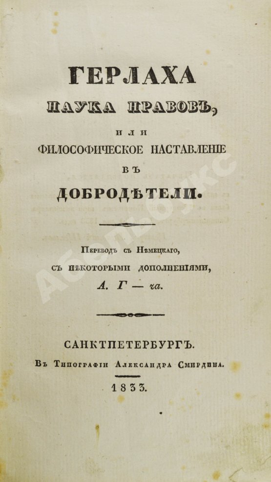 Антикварная книга Герлах, Г.В. Наука нравов