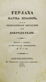 Герлах, Г.В. Наука нравов