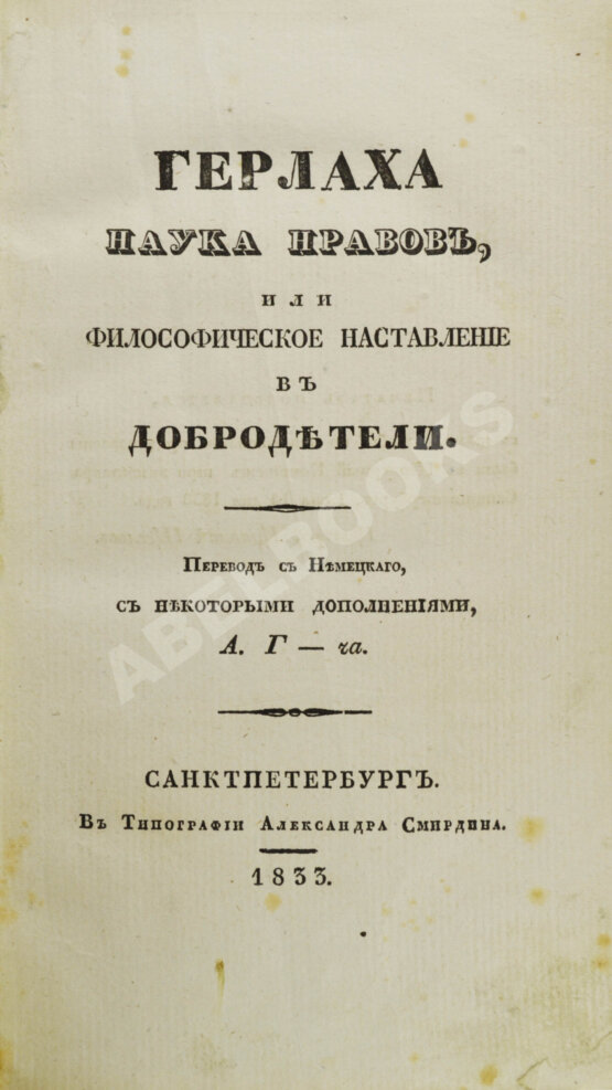 Антикварная книга Герлах, Г.В. Наука нравов Антикварная книга Герлах, Г.В. Наука нравов