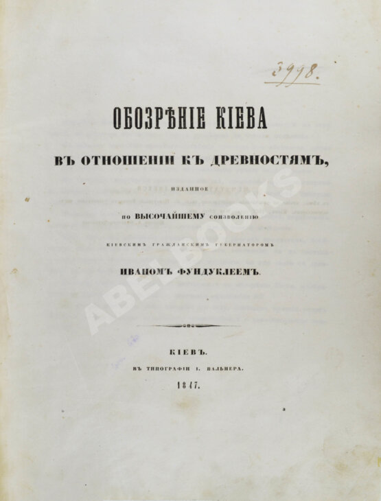 Антикварная книга Обозрение Киева в отношении к древностям Антикварная книга Обозрение Киева в отношении к древностям