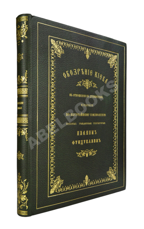 Антикварная книга Обозрение Киева в отношении к древностям Антикварная книга Обозрение Киева в отношении к древностям