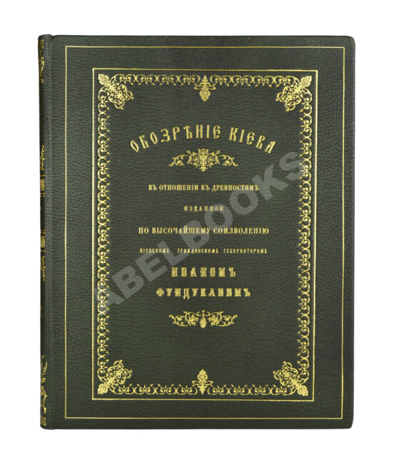 Антикварная книга Обозрение Киева в отношении к древностям Антикварная книга Обозрение Киева в отношении к древностям
