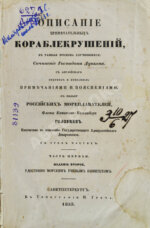 Описание примечательных кораблекрушений, в разные времена случившихся