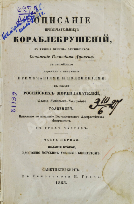 Антикварная книга Описание примечательных кораблекрушений, в разные времена случившихся Антикварная книга Описание примечательных кораблекрушений, в разные времена случившихся