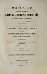 Описание примечательных кораблекрушений, в разные времена случившихся
