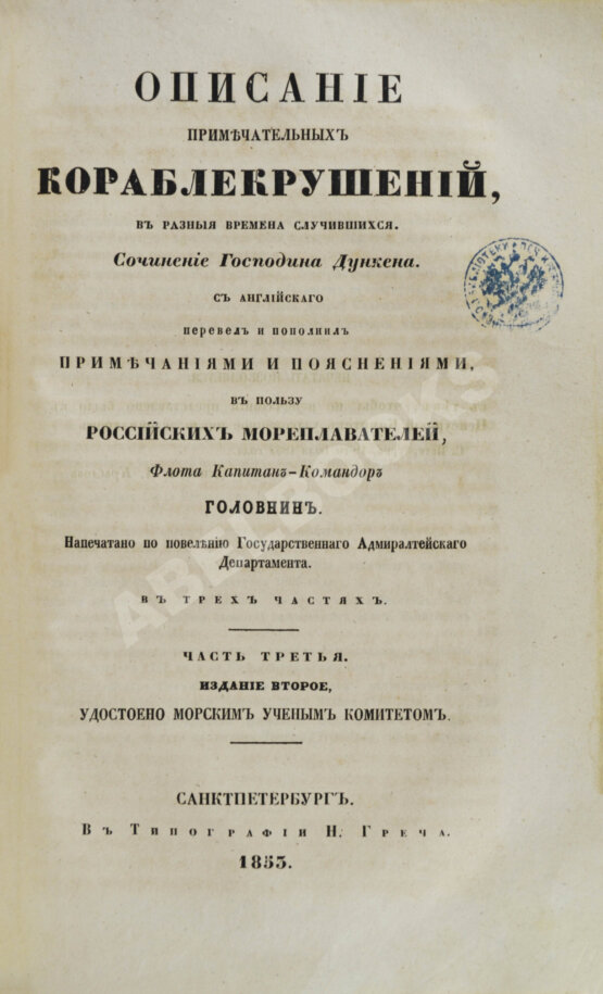 Антикварная книга Описание примечательных кораблекрушений, в разные времена случившихся Антикварная книга Описание примечательных кораблекрушений, в разные времена случившихся