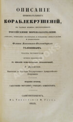 Описание примечательных кораблекрушений, в разные времена случившихся