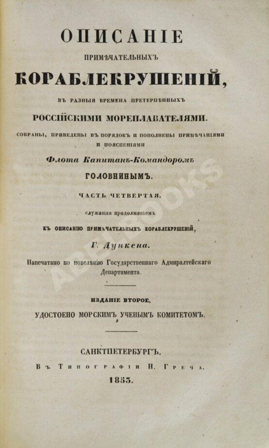 Антикварная книга Описание примечательных кораблекрушений, в разные времена случившихся Антикварная книга Описание примечательных кораблекрушений, в разные времена случившихся