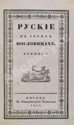 Снегирёв, И.М. Русские в своих пословицах