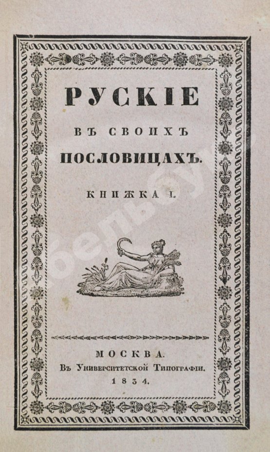 Антикварная книга Снегирёв, И.М. Русские в своих пословицах