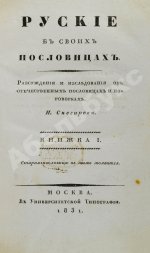 Снегирёв, И.М. Русские в своих пословицах