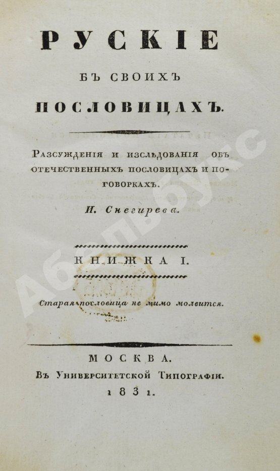 Антикварная книга Снегирёв, И.М. Русские в своих пословицах