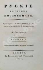 Снегирёв, И.М. Русские в своих пословицах