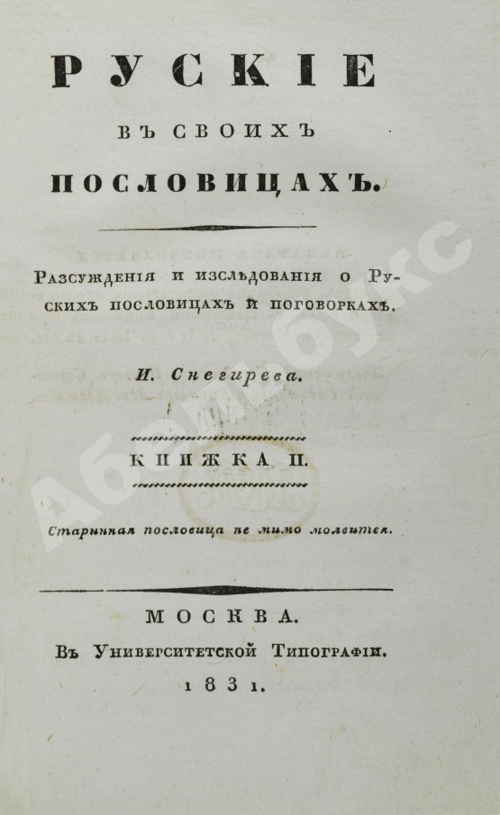 Антикварная книга Снегирёв, И.М. Русские в своих пословицах