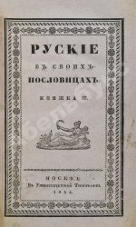 Снегирёв, И.М. Русские в своих пословицах