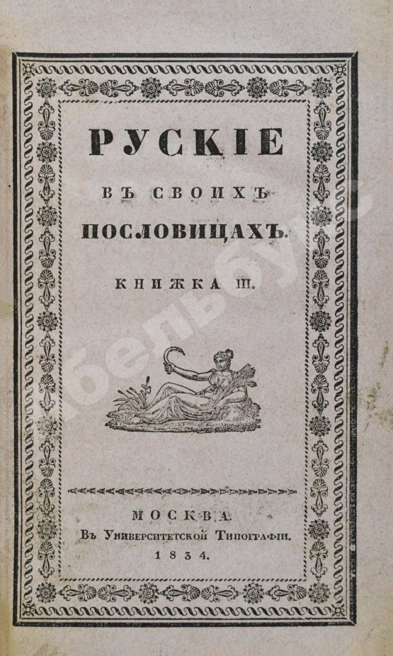 Антикварная книга Снегирёв, И.М. Русские в своих пословицах