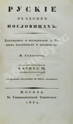 Снегирёв, И.М. Русские в своих пословицах
