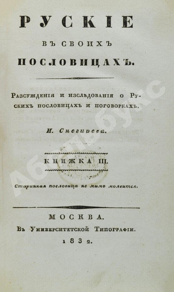 Антикварная книга Снегирёв, И.М. Русские в своих пословицах