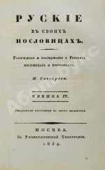 Снегирёв, И.М. Русские в своих пословицах