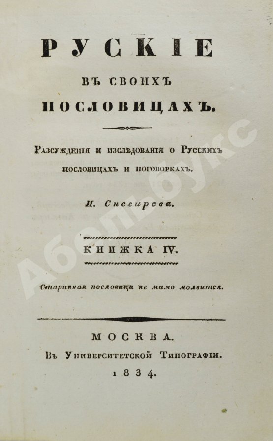 Антикварная книга Снегирёв, И.М. Русские в своих пословицах