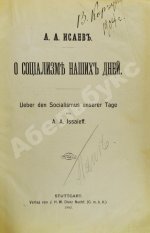 Исаев, А.А. О социализме наших дней