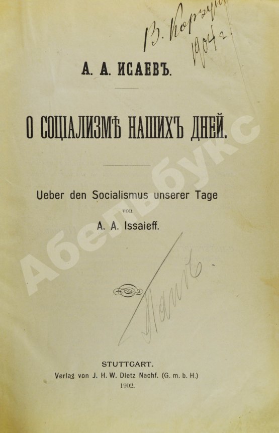Антикварная книга Исаев, А.А. О социализме наших дней