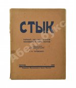 Стык. Первый сборник стихов Московского цеха поэтов
