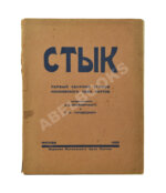 Стык. Первый сборник стихов Московского цеха поэтов