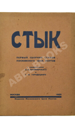Стык. Первый сборник стихов Московского цеха поэтов