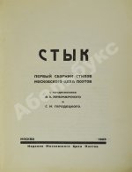 Стык. Первый сборник стихов Московского цеха поэтов