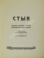 Стык. Первый сборник стихов Московского цеха поэтов