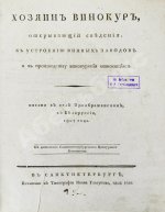 Захаров, И.С. Хозяин-винокур