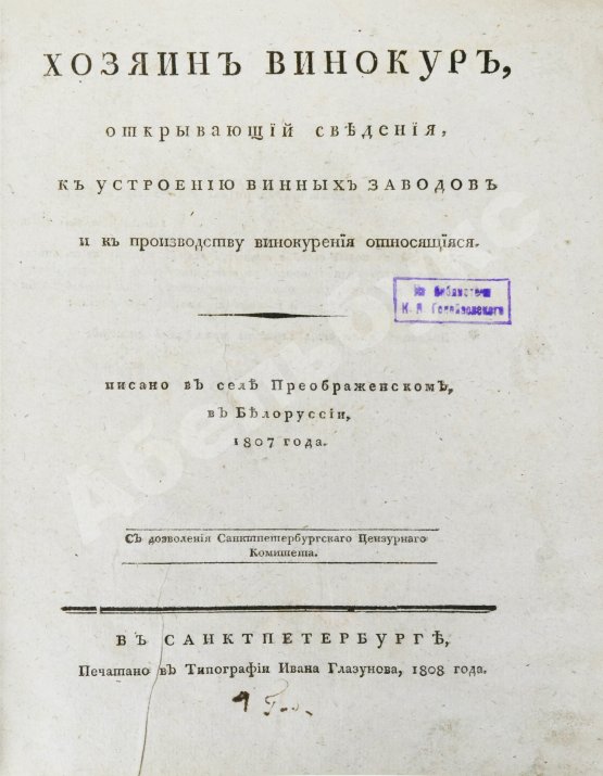 Антикварная книга Захаров, И.С. Хозяин-винокур